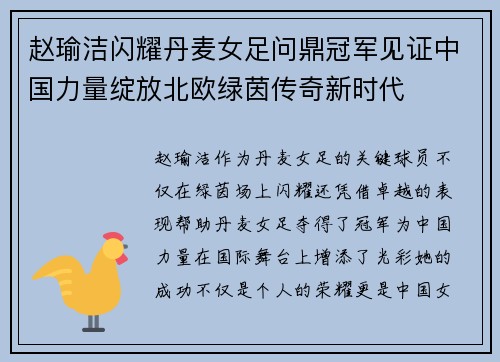 赵瑜洁闪耀丹麦女足问鼎冠军见证中国力量绽放北欧绿茵传奇新时代 赵瑜洁闪耀丹麦女足问鼎冠军见证中国力量绽放北欧绿茵传奇新时代