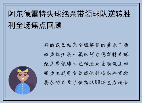 阿尔德雷特头球绝杀带领球队逆转胜利全场焦点回顾