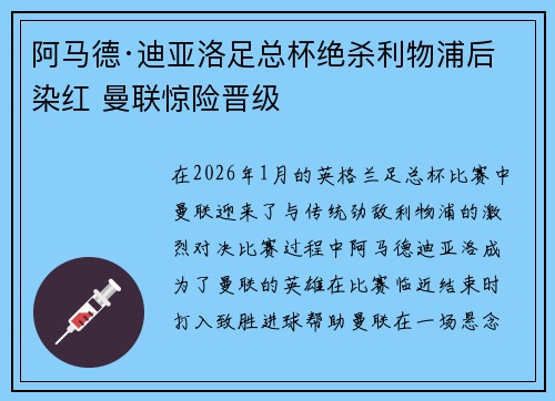 阿马德·迪亚洛足总杯绝杀利物浦后染红 曼联惊险晋级