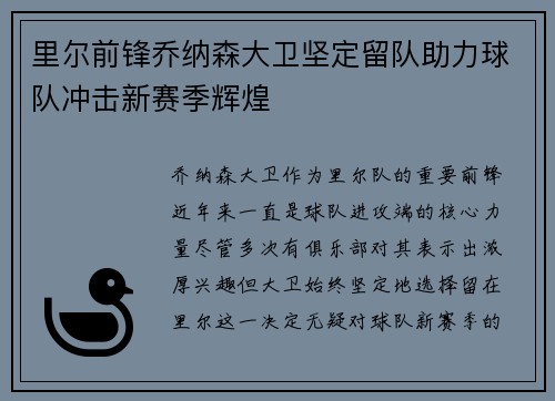 里尔前锋乔纳森大卫坚定留队助力球队冲击新赛季辉煌
