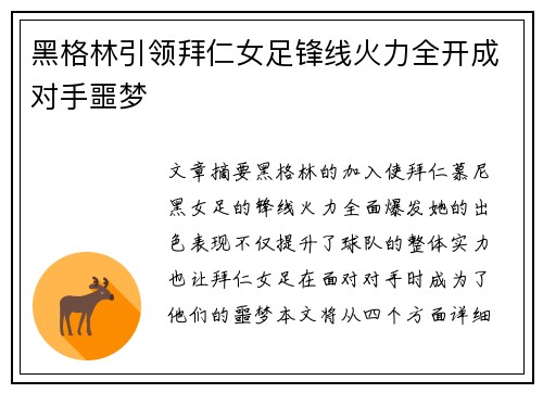 黑格林引领拜仁女足锋线火力全开成对手噩梦