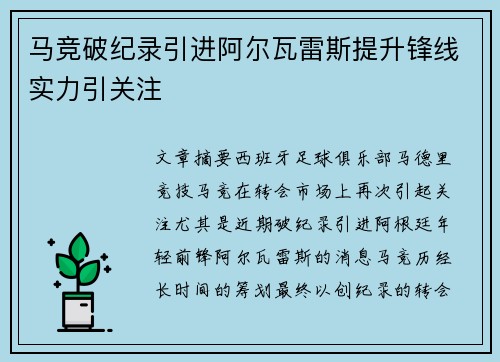 马竞破纪录引进阿尔瓦雷斯提升锋线实力引关注