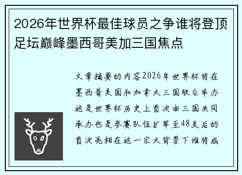 2026年世界杯最佳球员之争谁将登顶足坛巅峰墨西哥美加三国焦点 2026年世界杯最佳球员之争谁将登顶足坛巅峰墨西哥美加三国焦点