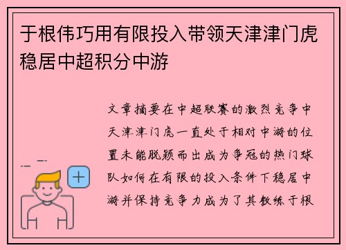 于根伟巧用有限投入带领天津津门虎稳居中超积分中游 于根伟巧用有限投入带领天津津门虎稳居中超积分中游