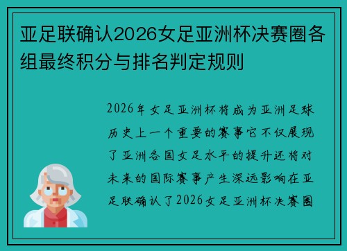 亚足联确认2026女足亚洲杯决赛圈各组最终积分与排名判定规则 亚足联确认2026女足亚洲杯决赛圈各组最终积分与排名判定规则