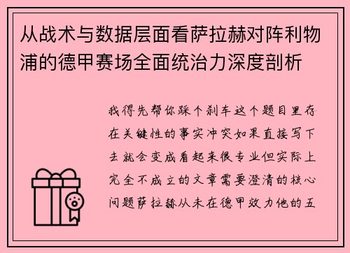 从战术与数据层面看萨拉赫对阵利物浦的德甲赛场全面统治力深度剖析 从战术与数据层面看萨拉赫对阵利物浦的德甲赛场全面统治力深度剖析