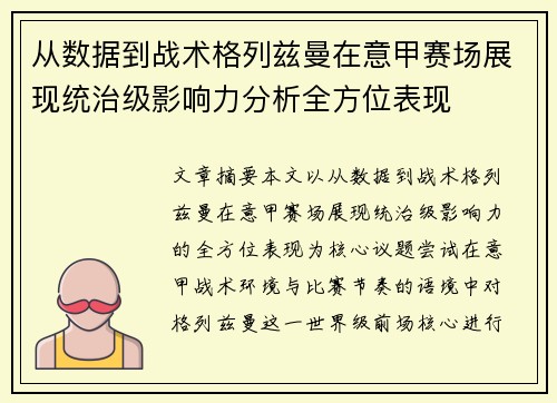 从数据到战术格列兹曼在意甲赛场展现统治级影响力分析全方位表现