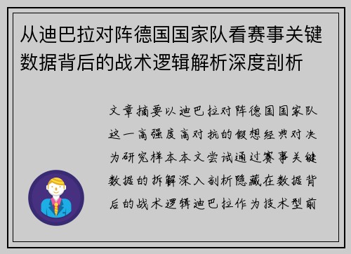 从迪巴拉对阵德国国家队看赛事关键数据背后的战术逻辑解析深度剖析 从迪巴拉对阵德国国家队看赛事关键数据背后的战术逻辑解析深度剖析