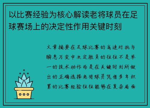 以比赛经验为核心解读老将球员在足球赛场上的决定性作用关键时刻 以比赛经验为核心解读老将球员在足球赛场上的决定性作用关键时刻