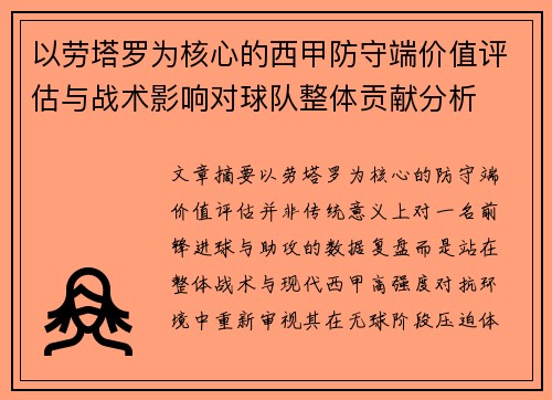 以劳塔罗为核心的西甲防守端价值评估与战术影响对球队整体贡献分析