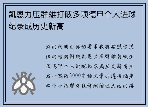 凯恩力压群雄打破多项德甲个人进球纪录成历史新高