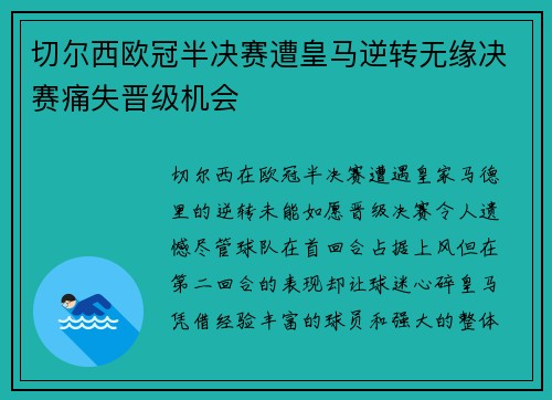 切尔西欧冠半决赛遭皇马逆转无缘决赛痛失晋级机会