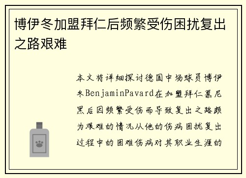 博伊冬加盟拜仁后频繁受伤困扰复出之路艰难 博伊冬加盟拜仁后频繁受伤困扰复出之路艰难