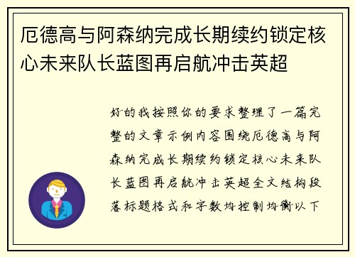 厄德高与阿森纳完成长期续约锁定核心未来队长蓝图再启航冲击英超