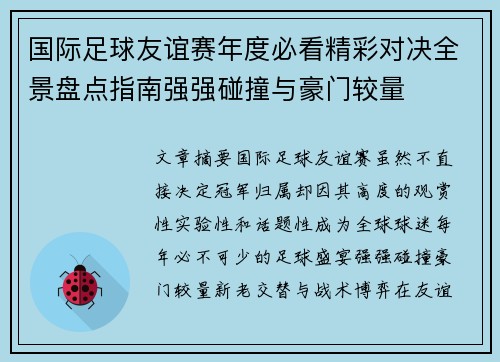 国际足球友谊赛年度必看精彩对决全景盘点指南强强碰撞与豪门较量