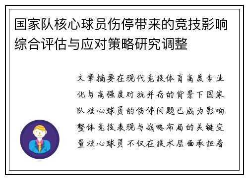 国家队核心球员伤停带来的竞技影响综合评估与应对策略研究调整