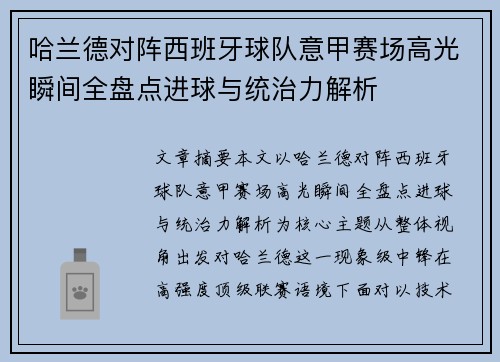 哈兰德对阵西班牙球队意甲赛场高光瞬间全盘点进球与统治力解析