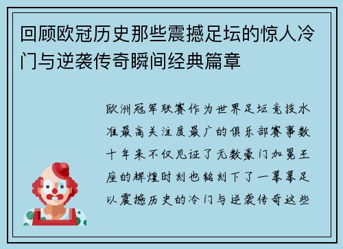 回顾欧冠历史那些震撼足坛的惊人冷门与逆袭传奇瞬间经典篇章