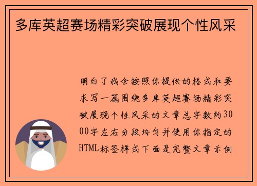 多库英超赛场精彩突破展现个性风采 多库英超赛场精彩突破展现个性风采