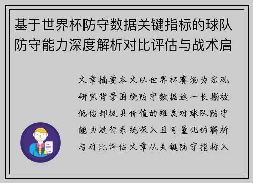基于世界杯防守数据关键指标的球队防守能力深度解析对比评估与战术启示 基于世界杯防守数据关键指标的球队防守能力深度解析对比评估与战术启示