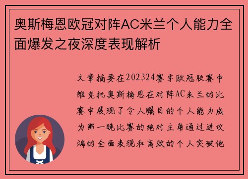 奥斯梅恩欧冠对阵AC米兰个人能力全面爆发之夜深度表现解析