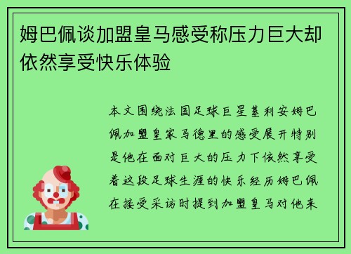 姆巴佩谈加盟皇马感受称压力巨大却依然享受快乐体验
