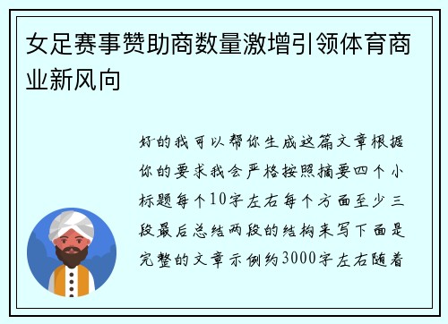 女足赛事赞助商数量激增引领体育商业新风向