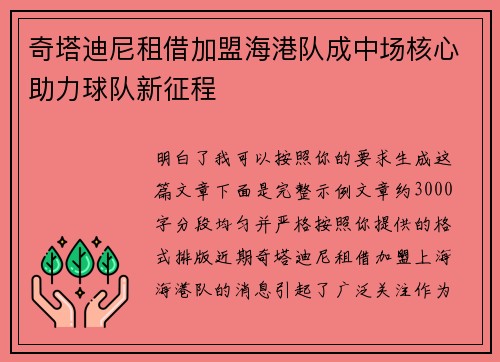奇塔迪尼租借加盟海港队成中场核心助力球队新征程