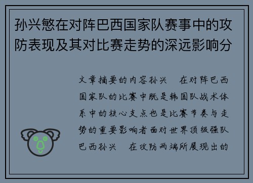 孙兴慜在对阵巴西国家队赛事中的攻防表现及其对比赛走势的深远影响分析 孙兴慜在对阵巴西国家队赛事中的攻防表现及其对比赛走势的深远影响分析