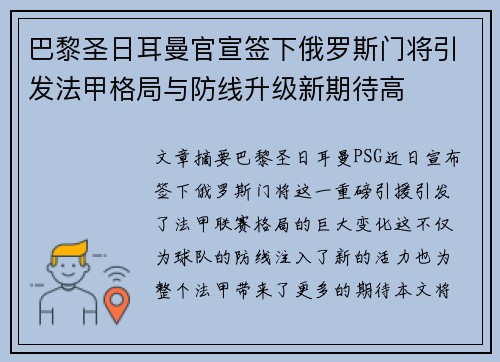 巴黎圣日耳曼官宣签下俄罗斯门将引发法甲格局与防线升级新期待高