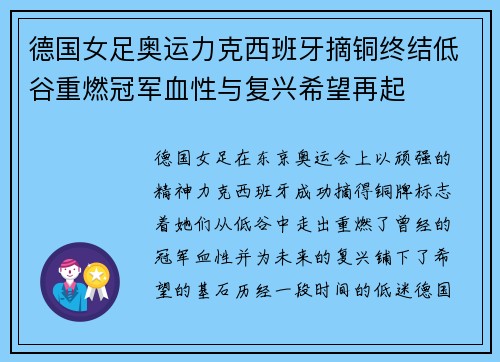 德国女足奥运力克西班牙摘铜终结低谷重燃冠军血性与复兴希望再起 德国女足奥运力克西班牙摘铜终结低谷重燃冠军血性与复兴希望再起