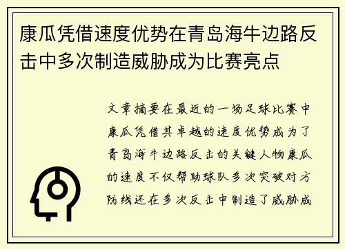 康瓜凭借速度优势在青岛海牛边路反击中多次制造威胁成为比赛亮点