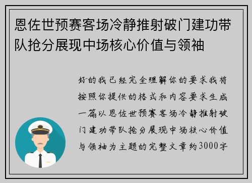 恩佐世预赛客场冷静推射破门建功带队抢分展现中场核心价值与领袖 恩佐世预赛客场冷静推射破门建功带队抢分展现中场核心价值与领袖