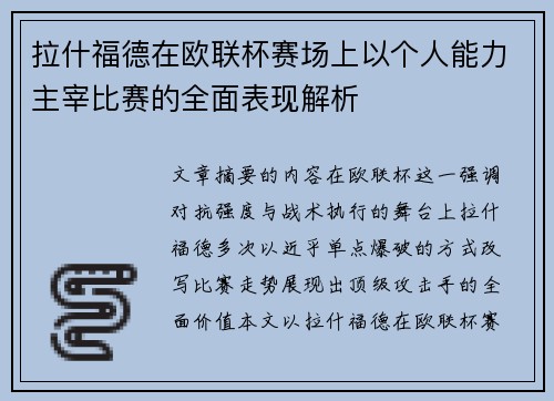 拉什福德在欧联杯赛场上以个人能力主宰比赛的全面表现解析