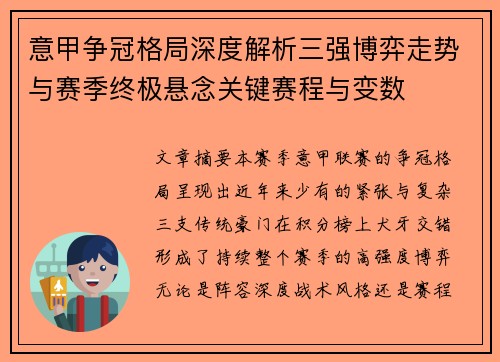 意甲争冠格局深度解析三强博弈走势与赛季终极悬念关键赛程与变数
