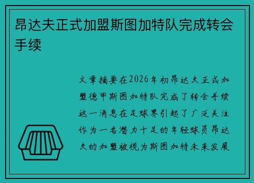 昂达夫正式加盟斯图加特队完成转会手续