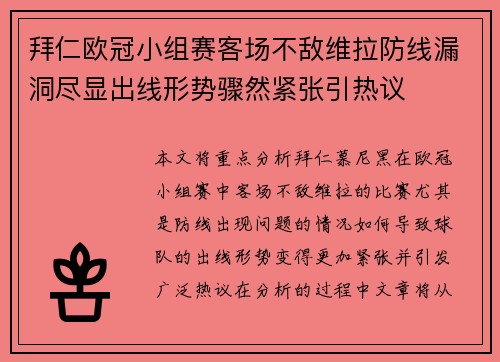 拜仁欧冠小组赛客场不敌维拉防线漏洞尽显出线形势骤然紧张引热议