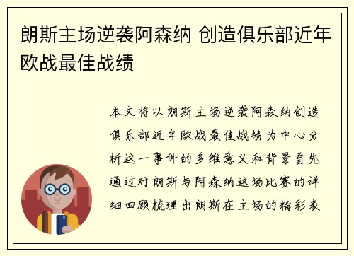 朗斯主场逆袭阿森纳 创造俱乐部近年欧战最佳战绩