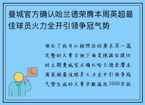 曼城官方确认哈兰德荣膺本周英超最佳球员火力全开引领争冠气势