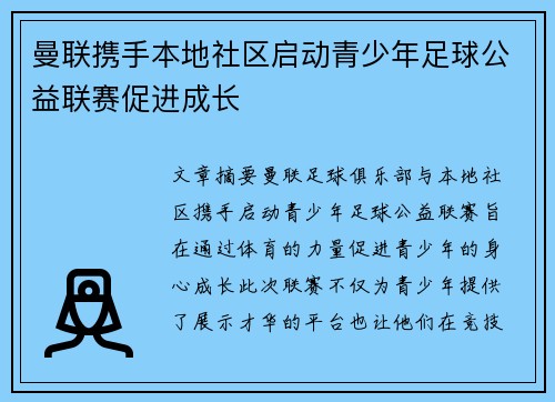 曼联携手本地社区启动青少年足球公益联赛促进成长