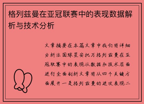 格列兹曼在亚冠联赛中的表现数据解析与技术分析