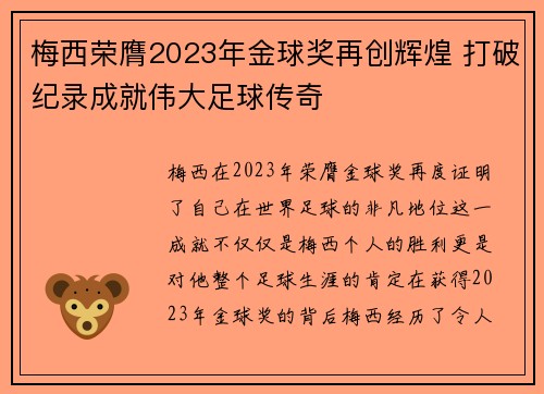 梅西荣膺2023年金球奖再创辉煌 打破纪录成就伟大足球传奇