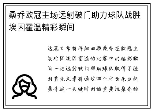 桑乔欧冠主场远射破门助力球队战胜埃因霍温精彩瞬间 桑乔欧冠主场远射破门助力球队战胜埃因霍温精彩瞬间