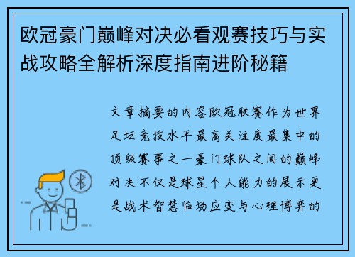 欧冠豪门巅峰对决必看观赛技巧与实战攻略全解析深度指南进阶秘籍