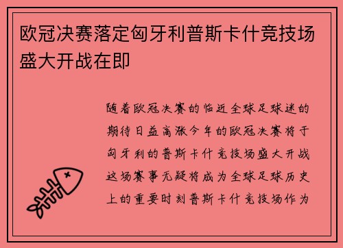 欧冠决赛落定匈牙利普斯卡什竞技场盛大开战在即