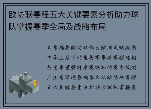 欧协联赛程五大关键要素分析助力球队掌握赛季全局及战略布局