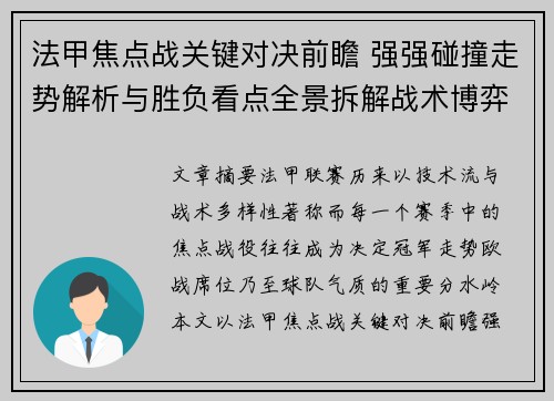 法甲焦点战关键对决前瞻 强强碰撞走势解析与胜负看点全景拆解战术博弈