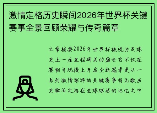 激情定格历史瞬间2026年世界杯关键赛事全景回顾荣耀与传奇篇章
