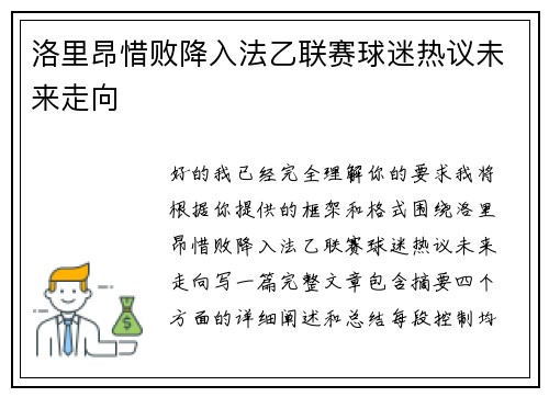 洛里昂惜败降入法乙联赛球迷热议未来走向 洛里昂惜败降入法乙联赛球迷热议未来走向