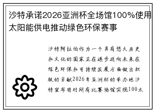 沙特承诺2026亚洲杯全场馆100%使用太阳能供电推动绿色环保赛事